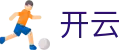 开云-KaiYun官方入口 - 官方手机版登录